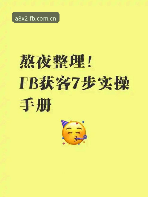 7步掌握FB注册教程安装教程，解锁A8X2体育平台全新体验