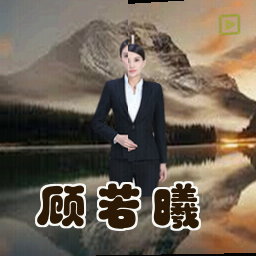 顾若曦